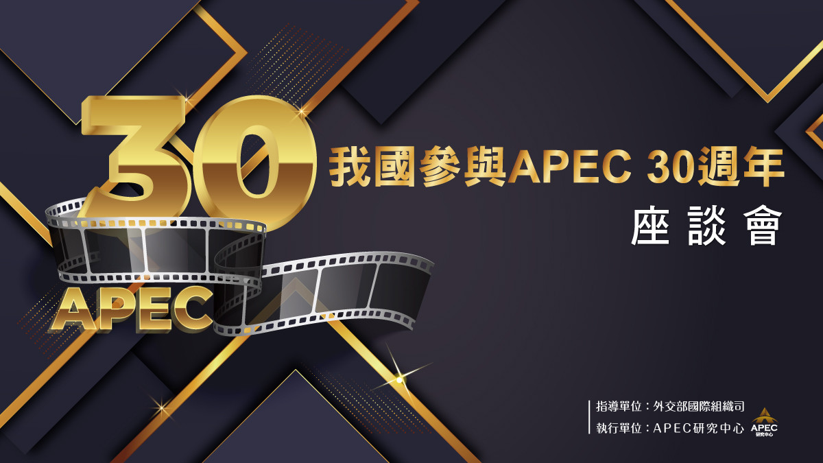 我國參與APEC 30周年座談會