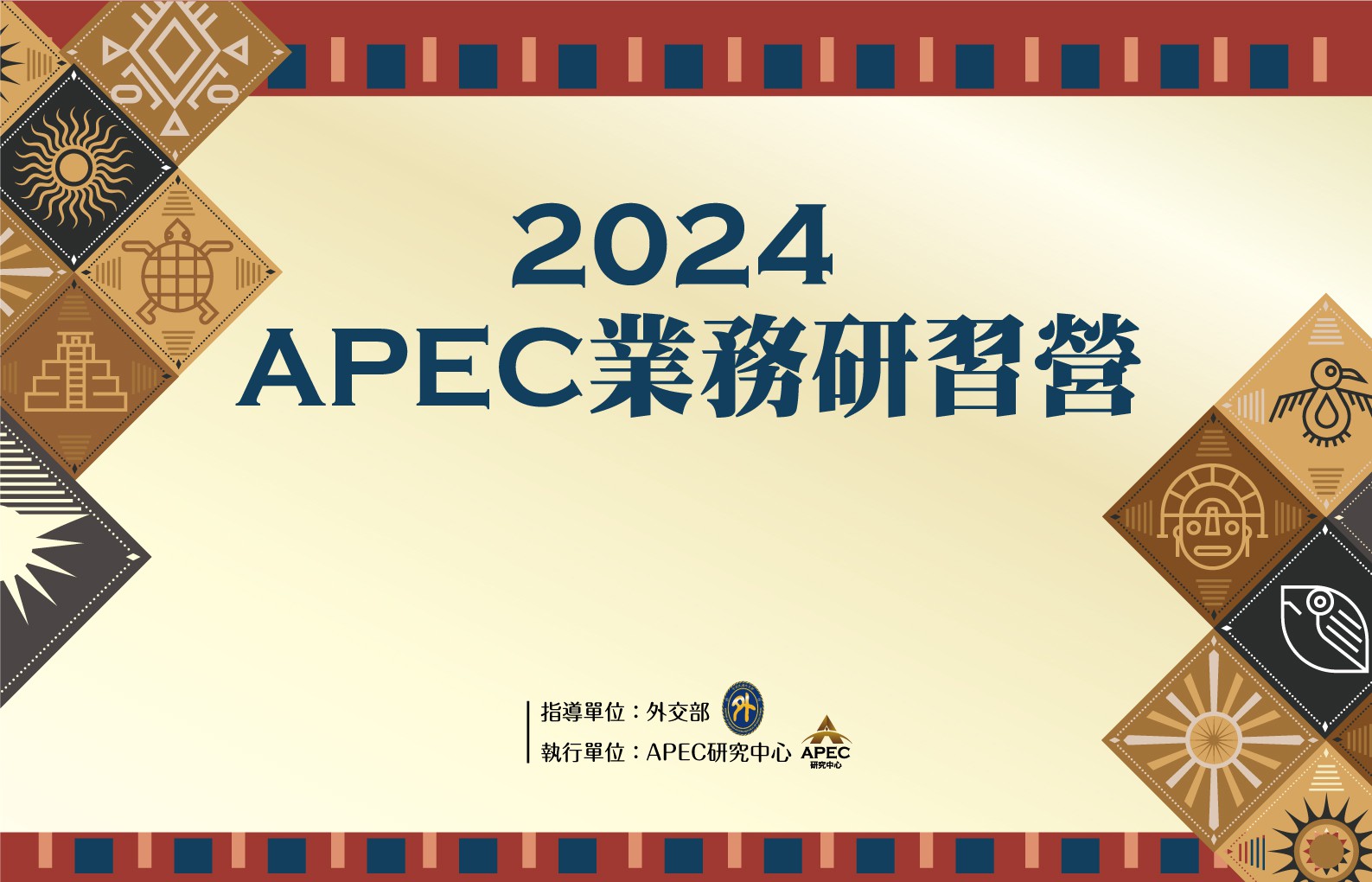 2024年APEC業務研習營